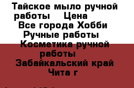 Тайское мыло ручной работы  › Цена ­ 150 - Все города Хобби. Ручные работы » Косметика ручной работы   . Забайкальский край,Чита г.